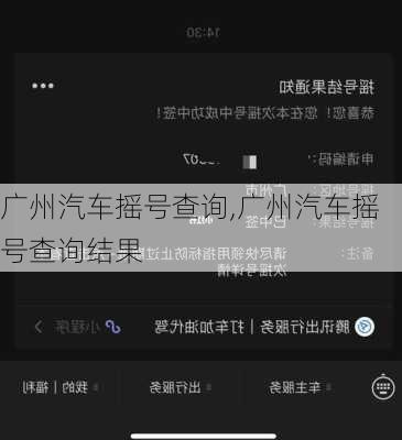 广州汽车摇号查询,广州汽车摇号查询结果