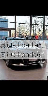 奥迪allroad a6,奥迪allroada6