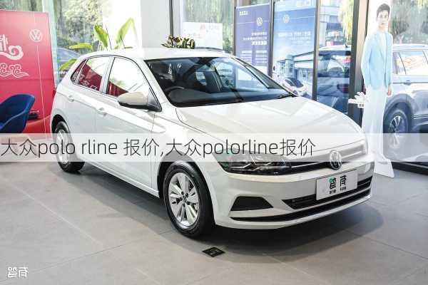 大众polo rline 报价,大众polorline报价