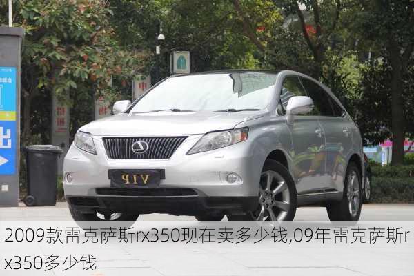 2009款雷克萨斯rx350现在卖多少钱,09年雷克萨斯rx350多少钱