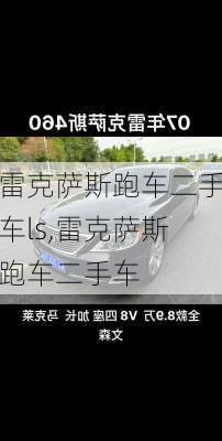 雷克萨斯跑车二手车ls,雷克萨斯跑车二手车