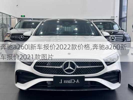 奔驰a260l新车报价2022款价格,奔驰a260新车报价2021款图片