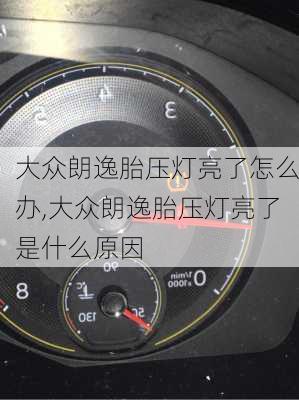 大众朗逸胎压灯亮了怎么办,大众朗逸胎压灯亮了是什么原因