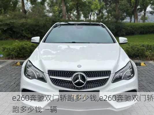 e260奔驰双门轿跑多少钱,e260奔驰双门轿跑多少钱一辆