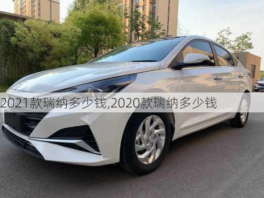 2021款瑞纳多少钱,2020款瑞纳多少钱