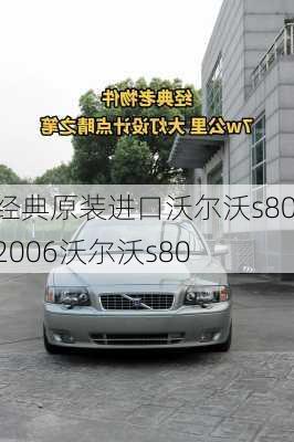 经典原装进口沃尔沃s80,2006沃尔沃s80