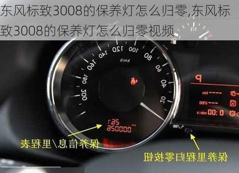 东风标致3008的保养灯怎么归零,东风标致3008的保养灯怎么归零视频