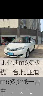 比亚迪m6多少钱一台,比亚迪m6多少钱一台车