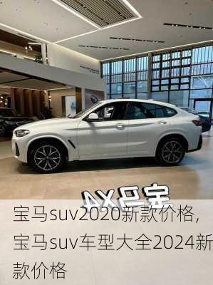 宝马suv2020新款价格,宝马suv车型大全2024新款价格