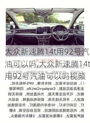 大众新速腾14t用92号汽油可以吗,大众新速腾14t用92号汽油可以吗视频