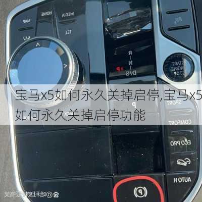 宝马x5如何永久关掉启停,宝马x5如何永久关掉启停功能