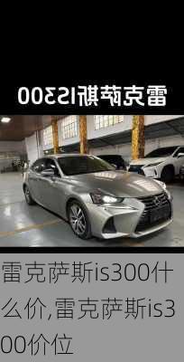 雷克萨斯is300什么价,雷克萨斯is300价位