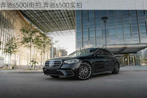 奔驰s500l街拍,奔驰s500实拍