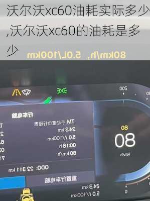 沃尔沃xc60油耗实际多少,沃尔沃xc60的油耗是多少