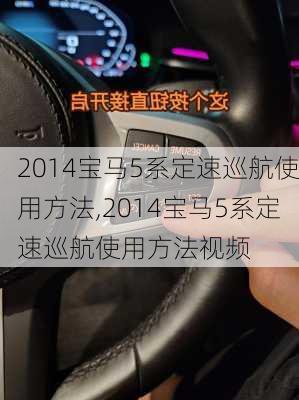 2014宝马5系定速巡航使用方法,2014宝马5系定速巡航使用方法视频