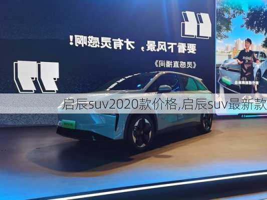 启辰suv2020款价格,启辰suv最新款