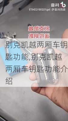 别克凯越两厢车钥匙功能,别克凯越两厢车钥匙功能介绍