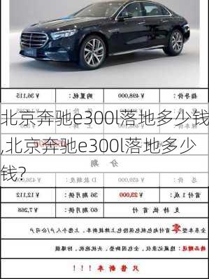 北京奔驰e300l落地多少钱,北京奔驰e300l落地多少钱?