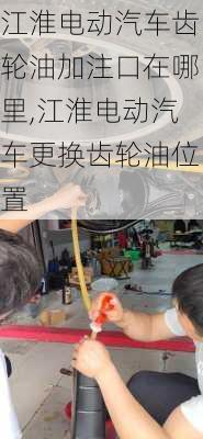 江淮电动汽车齿轮油加注口在哪里,江淮电动汽车更换齿轮油位置