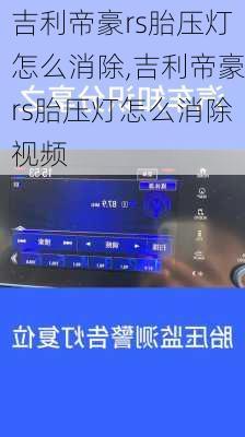 吉利帝豪rs胎压灯怎么消除,吉利帝豪rs胎压灯怎么消除视频