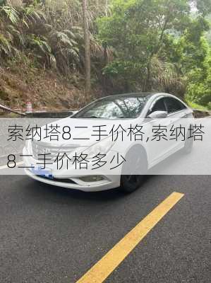 索纳塔8二手价格,索纳塔8二手价格多少