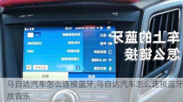 马自达汽车怎么连接蓝牙,马自达汽车怎么连接蓝牙放音乐