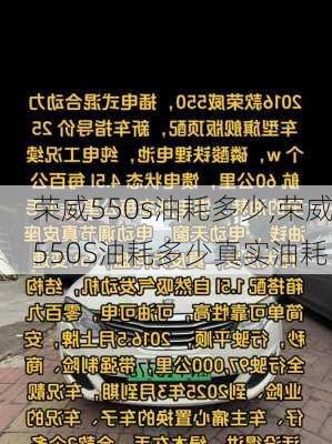 荣威550s油耗多少,荣威550S油耗多少真实油耗