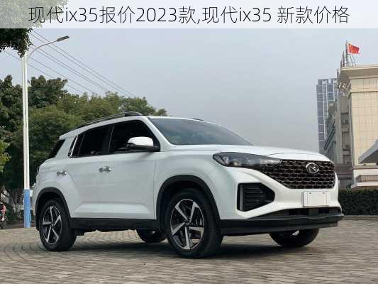 现代ix35报价2023款,现代ix35 新款价格