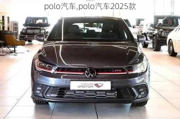 polo汽车,polo汽车2025款