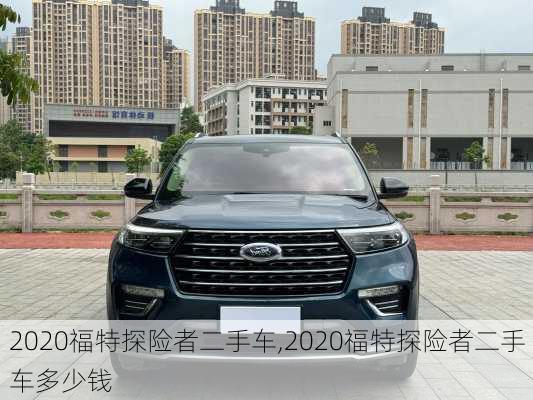 2020福特探险者二手车,2020福特探险者二手车多少钱