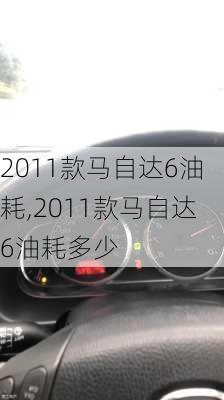 2011款马自达6油耗,2011款马自达6油耗多少