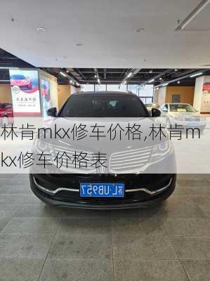 林肯mkx修车价格,林肯mkx修车价格表