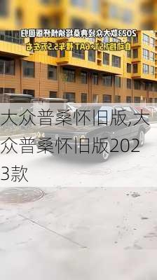 大众普桑怀旧版,大众普桑怀旧版2023款