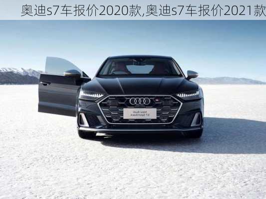 奥迪s7车报价2020款,奥迪s7车报价2021款