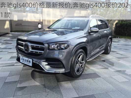 奔驰gls400价格最新报价,奔驰gls400报价2021款