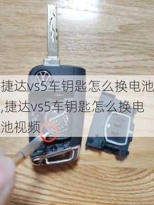 捷达vs5车钥匙怎么换电池,捷达vs5车钥匙怎么换电池视频