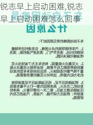 锐志早上启动困难,锐志早上启动困难怎么回事