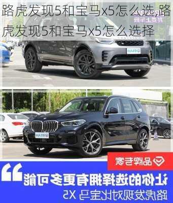 路虎发现5和宝马x5怎么选,路虎发现5和宝马x5怎么选择