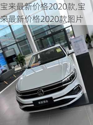 宝来最新价格2020款,宝来最新价格2020款图片