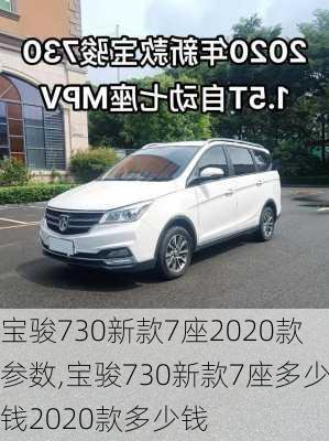 宝骏730新款7座2020款参数,宝骏730新款7座多少钱2020款多少钱