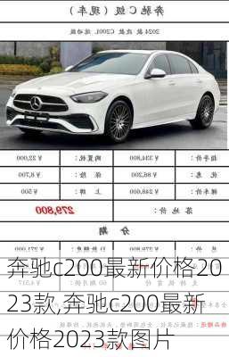 奔驰c200最新价格2023款,奔驰c200最新价格2023款图片