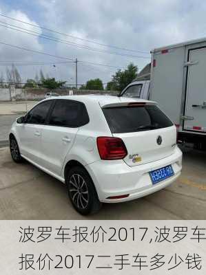 波罗车报价2017,波罗车报价2017二手车多少钱