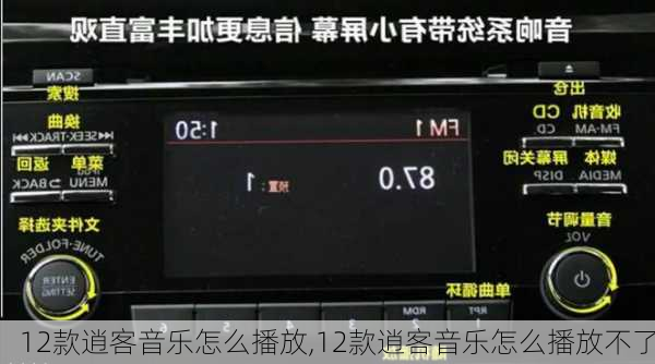 12款逍客音乐怎么播放,12款逍客音乐怎么播放不了