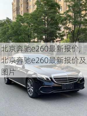 北京奔驰e260最新报价,北京奔驰e260最新报价及图片