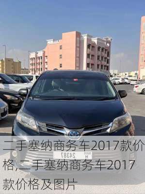 二手塞纳商务车2017款价格,二手塞纳商务车2017款价格及图片