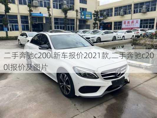 二手奔驰c200l新车报价2021款,二手奔驰c200l报价及图片