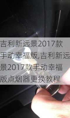 吉利新远景2017款手动幸福版,吉利新远景2017款手动幸福版点烟器更换教程