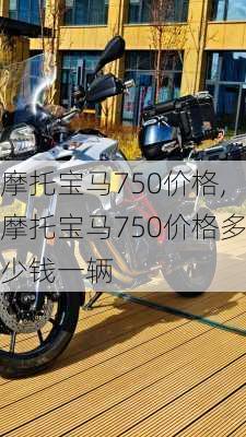 摩托宝马750价格,摩托宝马750价格多少钱一辆