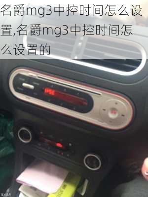 名爵mg3中控时间怎么设置,名爵mg3中控时间怎么设置的