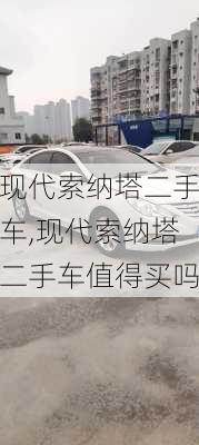 现代索纳塔二手车,现代索纳塔二手车值得买吗